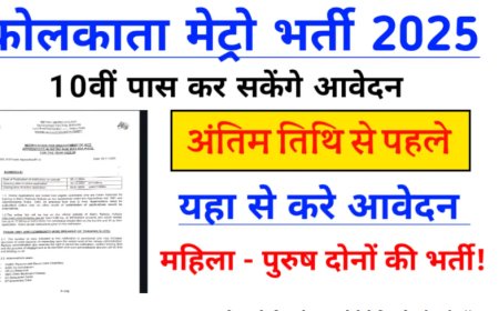 कोलकाता मेट्रो Kolkata Metro Apprentice Recruitment 2025