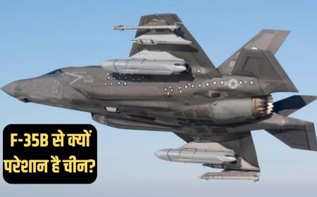 अमेरिकी F-35B से क्यों घबराया चीन, LRASM मिसाइल से लैस यह लड़ाकू विमान ड्रैगन के उड़ाएगा होश