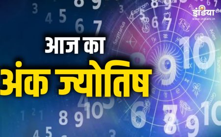 आज मूलांक 5 वालों को कारोबार में मिलेगा लाभ, इन लोगों के परिवार में आएंगी खुशियां, पढ़ें अंक ज्योतिष