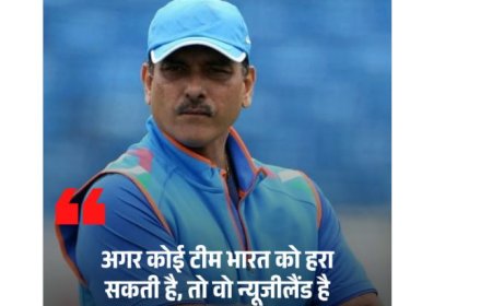 चैम्पियंस ट्रॉफी 2025 फाइनल: रवि शास्त्री ने दी चेतावनी, कहा- ‘भारत फेवरेट, लेकिन न्यूजीलैंड को हल्के में न लें’