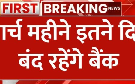 March Bank Holiday, मार्च 2025 में बैंक अवकाश जानें किन दिनों में रहेंगी बैंक सेवाएँ बाधित
