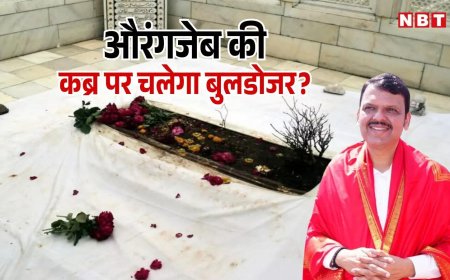 औरंगजेब की कब्र पर चलेगा बुलडोजर? जानें देवेंद्र फडणवीस का बड़ा बयान क्या