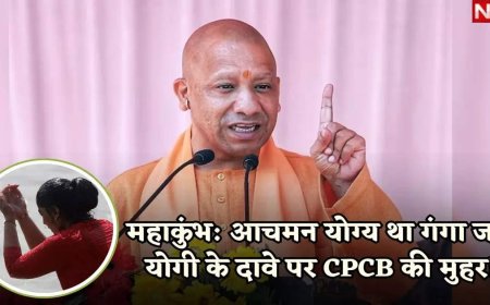 जो योगी ने कहा वही हुआ, सीपीसीबी ने नई रिपोर्ट में कहा- महाकुंभ के दौरान पानी की गुणवत्ता स्नान के लिए उपयुक्त थी