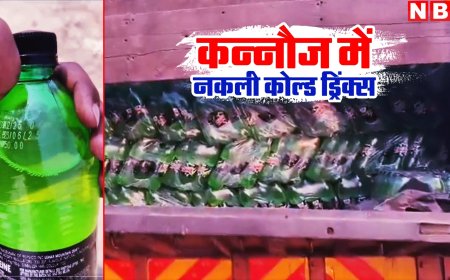 कोल्‍ड ड्रिंक्‍स पीने के शौकीन हो जाएं सावधान! UP के कन्‍नौज में पकड़ा गया 12 लाख का नकली माल