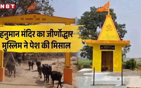 सैयद रिजवान ने कराया हनुमान मंदिर का कायाकल्प, बाराबंकी में बजरंग गढ़ी मंदिर के लिए मुस्लिम की अनूठी मिसाल