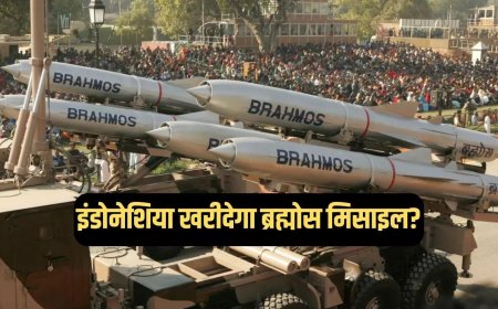 भारत से ब्रह्मोस मिसाइल खरीदने पर आया इंडोनेशिया का बयान, जानें चीन के इस 'दुश्मन' ने क्या कहा