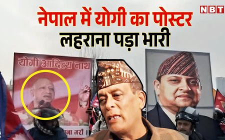 नेपाल में योगी आदित्‍यनाथ का पोस्टर लहराना इस शख्स को क्यों पड़ गया भारी? पूरा मामला समझ लीजिए