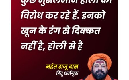 कुछ मुसलमान होली का विरोध कर रहे हैं. इनको खून के रंग से दिक्कत नहीं है, होली से है