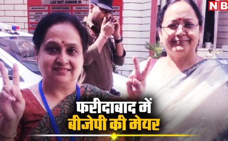 फरीदाबाद मेयर चुनाव बीजेपी की जीत, प्रवीण जोशी ने कांग्रेस प्रत्याशी लता रानी को 316852 वोट से हराया