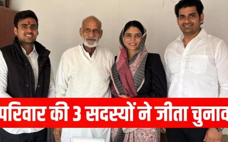 हरियाणा निकाय चुनाव: फरीदाबाद में एक ही परिवार के 3 सदस्यों को मिली जीत, पति-पत्नी और भाई बना पार्षद