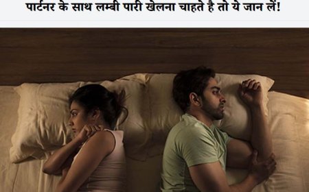 पार्टनर के साथ लंबी पारी खेलना चाहते हैं? जानिए इसका सुरक्षित और असरदार उपाय!
