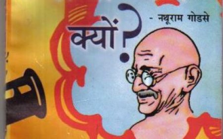 नथूराम  गोडसे ने अपनी बुक में क्या कहा था जानिए