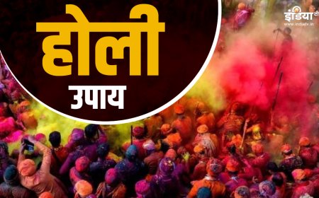 Holi 2025: आज होली के दिन करें ये आसान सा उपाय, घर में आएगी सुख-समृद्धि और खुशहाली