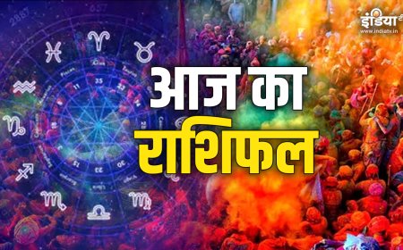 आज होली के दिन इन राशि वालों की जिंदगी में होगा सुख-समृद्धि और खुशियों का आगमन, जानें आपके भाग्य में क्या है?
