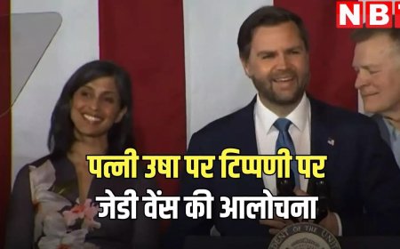 पत्नी उषा वेंस को लेकर अमेरिकी उपराष्ट्रपति ने की टिप्पणी तो सोशल मीडिया यूजर्स करने लगे आलोचना, जानें क्या है मामला