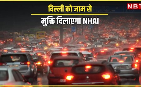 दिल्ली को जाम से मिलेगी मुक्ति! INA-मंडेला मार्ग एलिवेटेड कॉरिडोर का निर्माण करेगा NHAI, रिंग रोड पर कम होगा दबाव