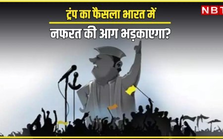 स्वामीनॉमिक्स : अमेरिका में ट्रंप की कार्यशैली कहीं भारत में हेट स्पीच के लिए खाद-पानी न बन जाए?