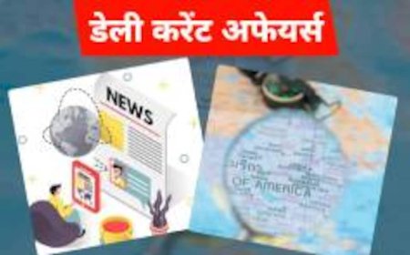 Today Currents Affairs: आज की जरूरी घटनाएं, सरकारी नौकरी की तैयारी में मिलेगी मदद