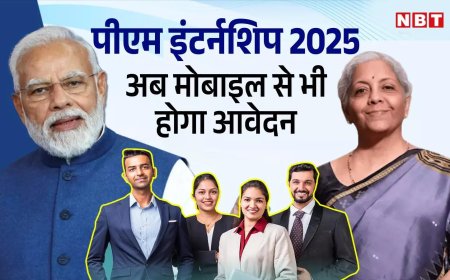 प्रधानमंत्री इंटर्नशिप योजना: अब चुटकियों में आवेदन, आज लॉन्च होगा Mobile App; युवाओं की राह हुई आसान