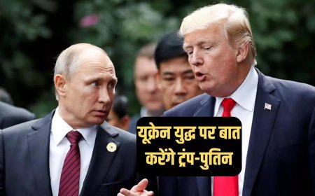 यूक्रेन युद्ध के बारे में मंगलवार को बात करेंगे पुतिन और ट्रंप, जानें किस बड़ी घोषणा की है संभावना