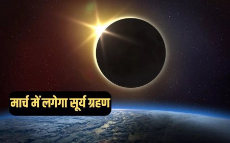 कब लगने वाला है 2025 का पहला सूर्य ग्रहण, जानें भारत में दिखाई देगा या नहीं? साल भर के ग्रहणों की पूरी लिस्ट देखें