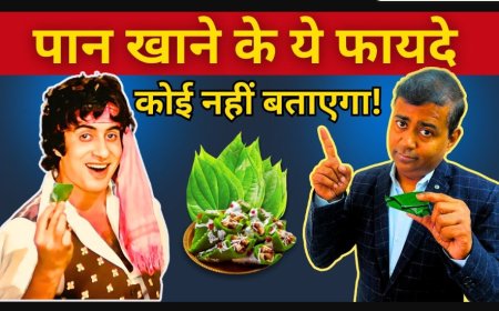 पान खाने के फायदे: सेहत का खजाना, सिर्फ स्वाद ही नहीं!