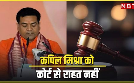 नफरत भरी टिप्पणियों के केस में कपिल मिश्रा के खिलाफ कार्यवाही पर रोक नहीं, दिल्ली हाई कोर्ट का फैसला