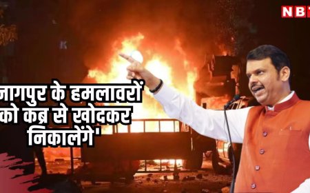 नागपुर में हमला करने वालों को कब्र से खोदकर निकालेंगे, देवेंद्र फडणवीस की दंगाइयों को खरी-खरी