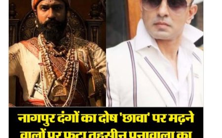 नागपुर दंगों में विक्की कौशल की फिल्म 'छावा' को ठहराया जा रहा जिम्मेदार, तहसीन पूनावाला ने दिया करारा जवाब