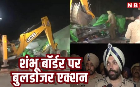 शंभू बॉर्डर पर चला बुलडोजर, पंजाब पुलिस के हजारों जवान किसानों को हटाने में लगे, इंटरनेट बंद, प्रदर्शनकारियों ने भरी हुंकार