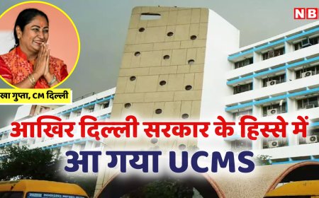 20 साल का इंतजार खत्म... 1 अप्रैल से दिल्ली सरकार के पास होगा UCMS, जानें कैसे होगा फायदा