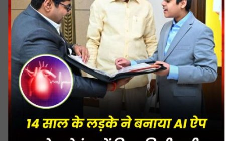 14 वर्षीय सिद्धार्थ नंदयाला ने बनाया AI आधारित 'CircadiaV' ऐप, 7 सेकंड में हार्ट डिजीज का लगाएगा पता