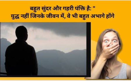 युद्ध नहीं जिनके जीवन में, वे भी बहुत अभागे होंगे