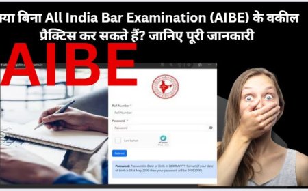 क्या बिना All India Bar Examination (AIBE) के वकील प्रैक्टिस कर सकते हैं? जानिए पूरी जानकारी