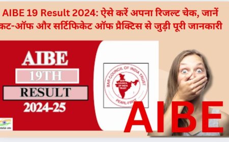 AIBE 19 Result 2024: ऐसे करें अपना रिजल्ट चेक, जानें कट-ऑफ और सर्टिफिकेट ऑफ प्रैक्टिस से जुड़ी पूरी जानकारी