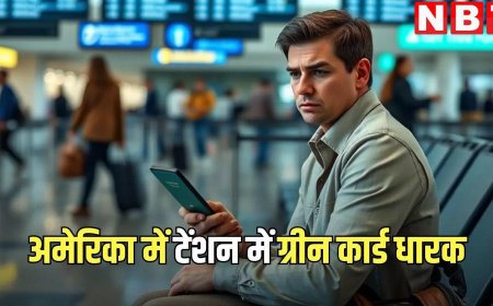 ग्रीन कार्ड धारकों को विदेश यात्रा का डर, रेडिट पर लिखा- मैं छुट्टियों के लिए उत्साहित नहीं... यूजर्स ने ढांढस बंधाते हुए दिए ऐसे रिएक्शन