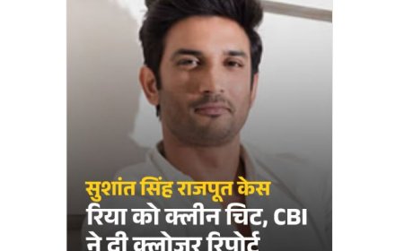 सुशांत सिंह राजपूत केस में CBI की क्लोजर रिपोर्ट, रिया चक्रवर्ती को मिली क्लीन चिट