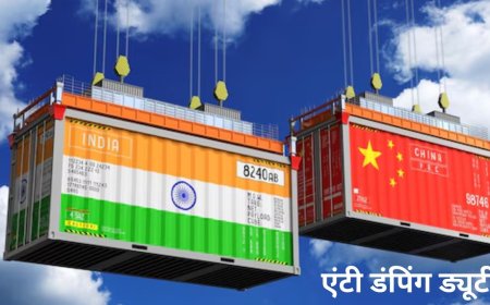 एंटी डंपिंग ड्यूटी को कितना समझते हैं आप? भारत ने 5 चीनी आयातों पर लगाया है ये शुल्क
