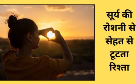 सूर्य की रोशनी से सेहत का रिश्ता: क्यों कमजोर हो रहा है Vitamin D और Immunity का संबंध