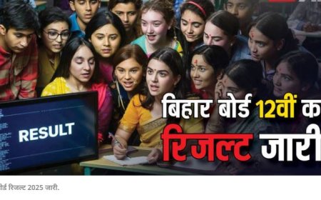 बिहार बोर्ड 12वीं रिजल्ट 2025: रिजल्ट जारी, यहां डायरेक्ट लिंक से देखें