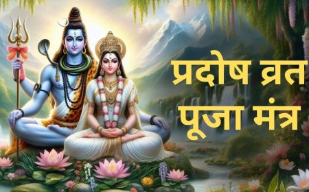 Pradosh Vrat Puja Mantra: प्रदोष व्रत की पूजा में करें इन खास मंत्रों का जाप, भोलेनाथ की कृपा से जीवन में बनी रहेगी सुख-समृद्धि!