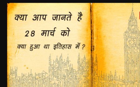 28 मार्च का इतिहास: महत्वपूर्ण घटनाएँ, जन्म, निधन और उत्सव के बारे में जानकरी देश विदेश का इतिहास