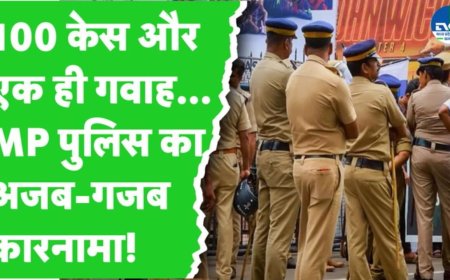 100 से ज्यादा मामलों में एक गवाह, ग्वालियर पुलिस ने किया ऐसा कारनामा