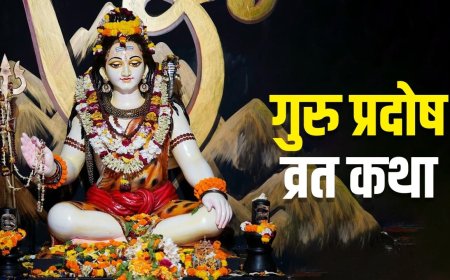 Guru Pradosh Vrat Katha : गुरु प्रदोष व्रत के दिन जरूर पढ़ें ये व्रत कथा, जीवन में बनी रहेंगी खुशियां!