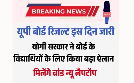 UP Board Result 2025  योगी सरकार का 10वीं के छात्रों को लिए तोहफा
