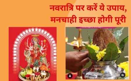 नवरात्रि पर करें ये उपाय, मनचाही इच्छा होगी पूरी