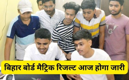 Bihar Board 10th Result 2025: बिहार बोर्ड 10वीं का रिजल्ट आज matricresult2025.com पर होगा जारी, जानें कैसे कर सकते हैं चेक