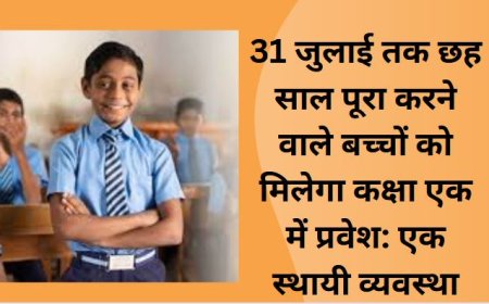 31 जुलाई तक छह साल पूरा करने वाले बच्चों को मिलेगा कक्षा एक में प्रवेश: एक स्थायी व्यवस्था