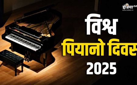 Explainer: साल के 88वें दिन ही क्यों मनाया जाता है विश्व पियानो दिवस? जानें इस वाद्य यंत्र की कहानी