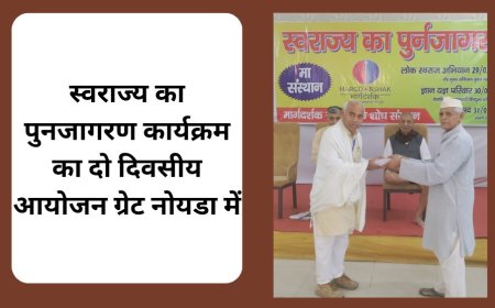 स्वराज्य  पुनर्जागरण कार्यक्रम: सामाजिक चेतना और राजनीतिक बदलाव पर विचार-मंथन